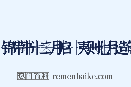 锦带书十二月启·夷则七月造句是什么意思的图片